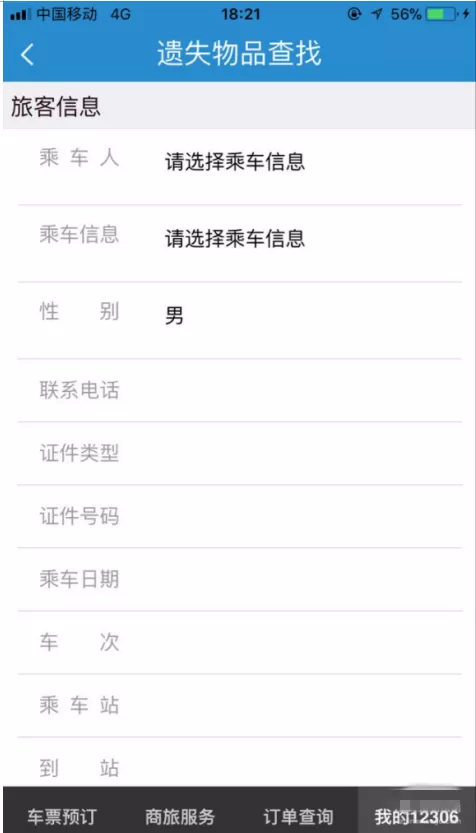 在12306客户端发布遗失物品信息的图文教程
