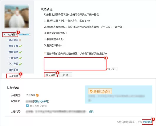 腾讯微博怎么取消个人认证?腾讯微博取消个人认证的方法
