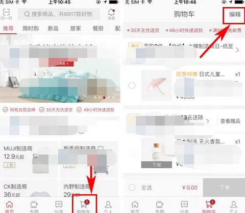 如何在网易严选中删除购物车商品？在网易严选中删除购物车商品的方法
