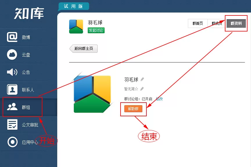 在知库中怎么解散群组？在知库中解散群组的图文教程
