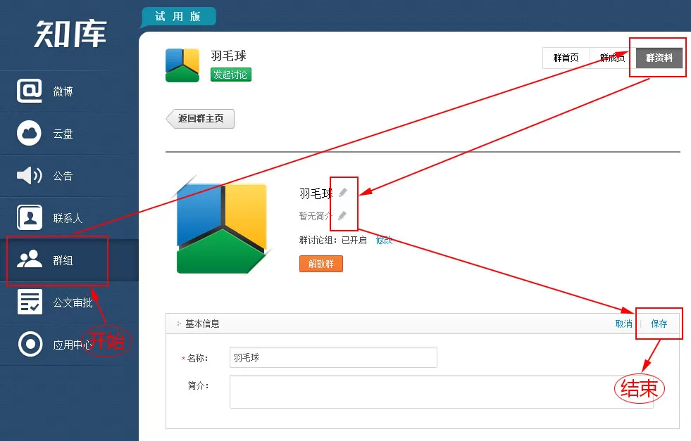 知库怎么修改群资料？知库修改群资料的具体方法