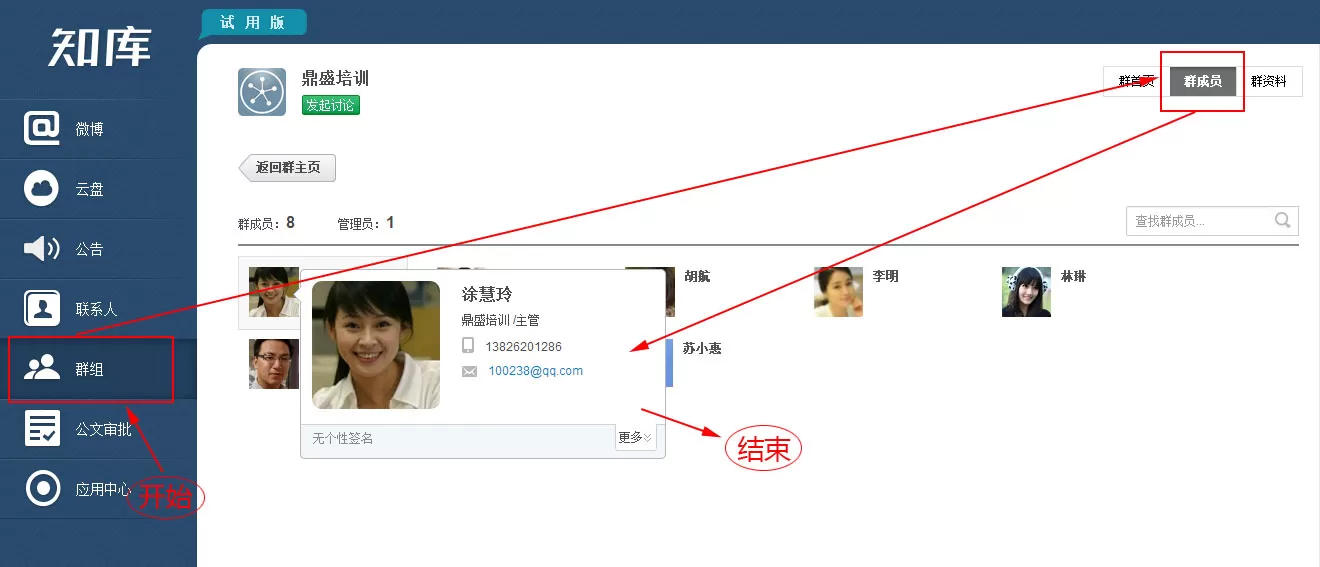 在知库中怎么查看群成员?在知库中查看群成员的方法