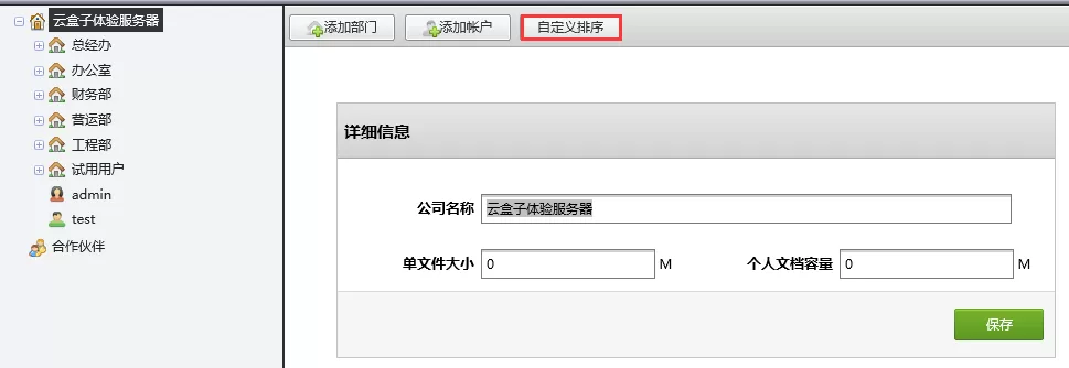 在云盒子中对部门进行自定义排序的简单操作步骤