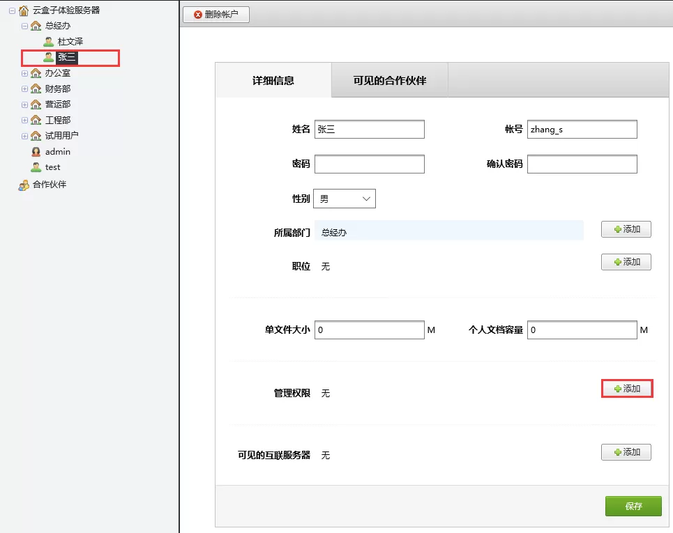 在云盒子中怎么添加部门管理员？在云盒子中添加部门管理员的方法