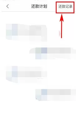 如何在省呗中查看还款记录?在省呗中查看还款记录的教程