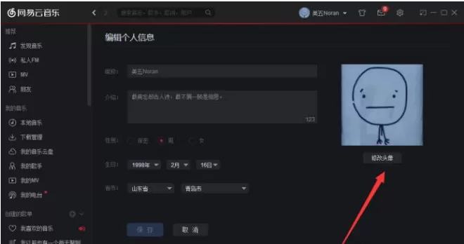 网易云音乐修改个人头像的具体操作