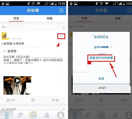 人人网屏蔽好友新鲜事的具体操作