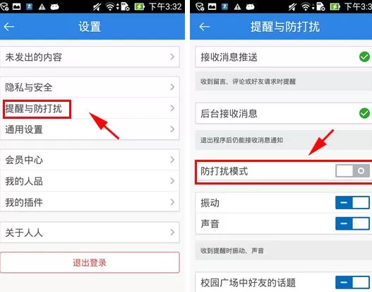人人网开启防打扰模式的具体操作