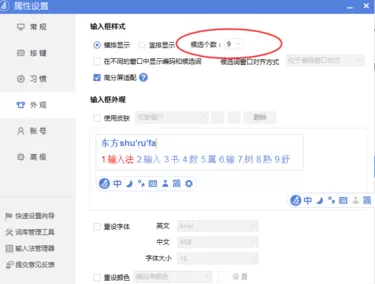 东方输入法修改输入框候选词个数的图文教程
