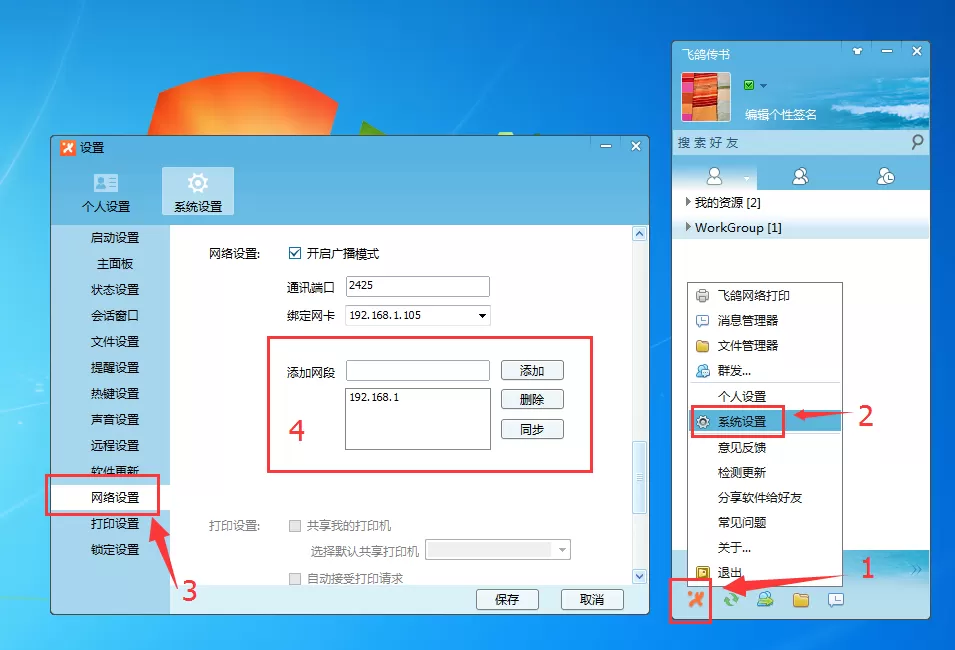 在飞鸽传书中实现电脑手机互传文件的具体操作步骤