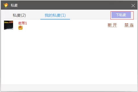 在都秀多人视频聊天软件中上私麦的简单操作步骤