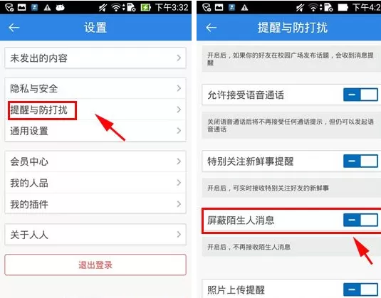 人人网屏蔽陌生人消息的图文教程