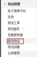 千牛客户端设置菜鸟智选物流的具体操作