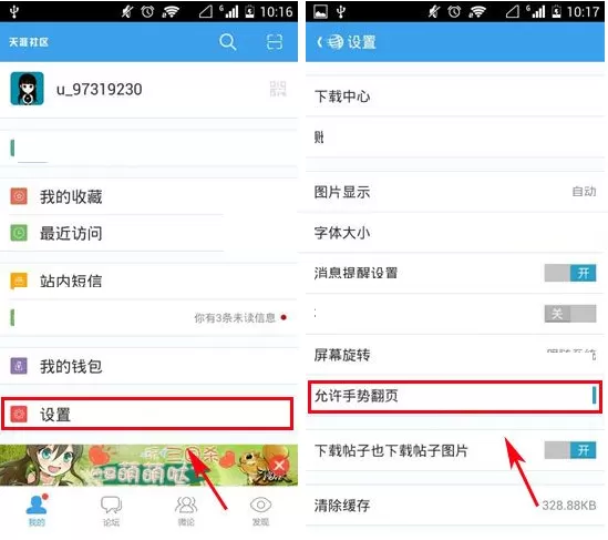 天涯社区怎样设置手势翻页?天涯社区设置手势翻页教程