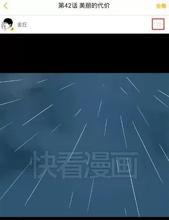 如何在快看漫画中进行收藏?在快看漫画中进行收藏的具体方法