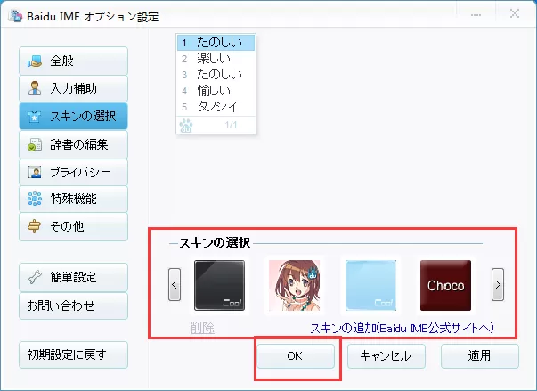 设置百度日文输入法界面皮肤的具体操作方法