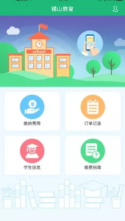 怎么在锡山教育中进行缴费?在锡山教育中进行缴费的具体方法