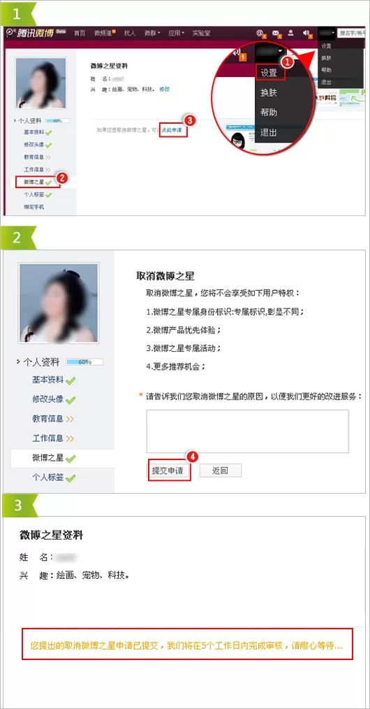 腾讯微博如何取消微博之星?腾讯微博取消微博之星的方法