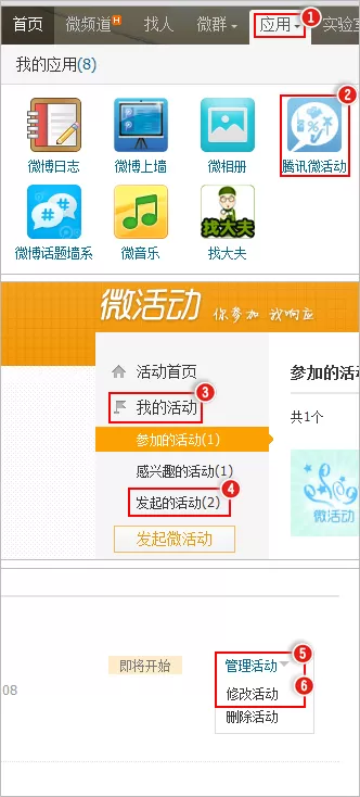 腾讯微博如何修改微活动?腾讯微博修改微活动的方法