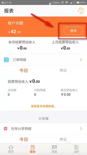 如何在淘宝联盟中进行提现结算?在淘宝联盟中进行提现结算的教程