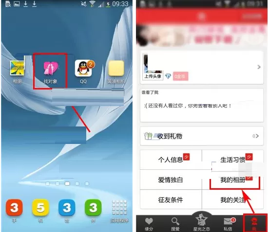 找对象上传照片至我的相册的图文教程