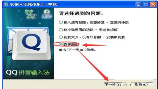 qq拼音输入法怎样快速卸载?快速卸载qq拼音输入法的方法