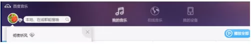 百度音乐添加歌曲到云空间的具体操作