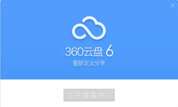 360云盘取消照片备份提醒的具体操作