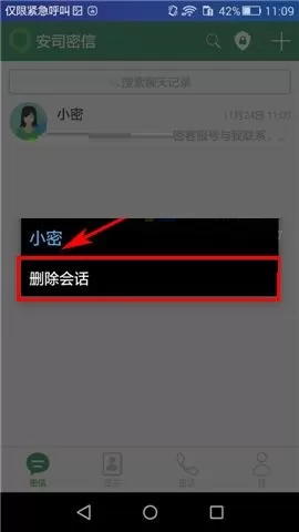 安司密信如何删除会话?安司密信删除会话的简单步骤