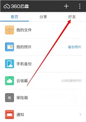 360云盘如何加好友?360云盘加好友的具体操作