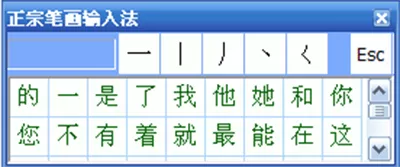 正宗笔画输入法的几种键盘输入方式介绍