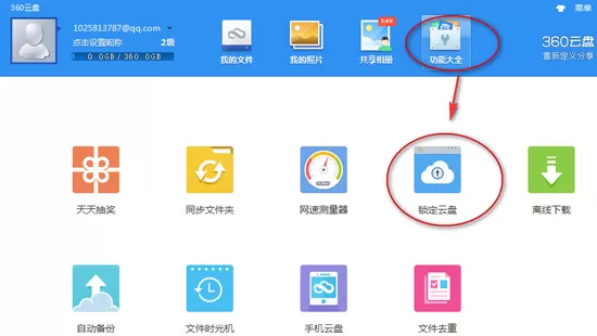 360云盘如何锁定?360云盘设置密码教程