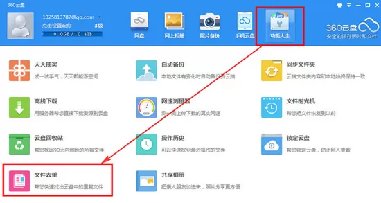 360云盘删除重复文件的图文教程