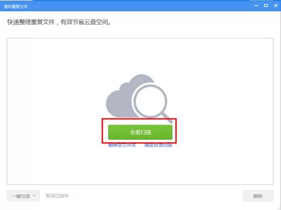 360云盘删除重复文件的图文教程