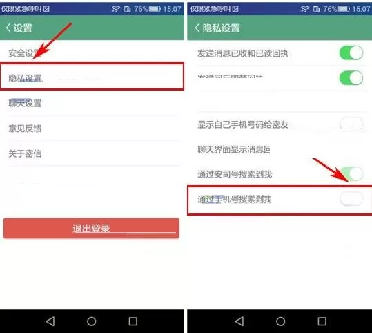 在安司密信中设置禁止借助手机号搜索到我的方法