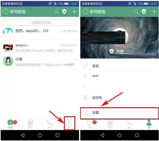 在安司密信中设置禁止借助手机号搜索到我的方法