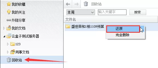 在云盒子中如何还原删除的文件？还原删除文件的图文教程