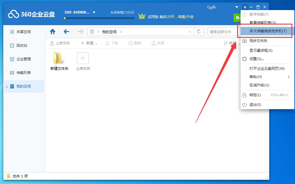 在360企业云盘中开启本次传输完自动关机功能的方法