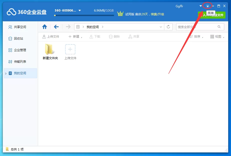 在360企业云盘中开启本次传输完自动关机功能的方法