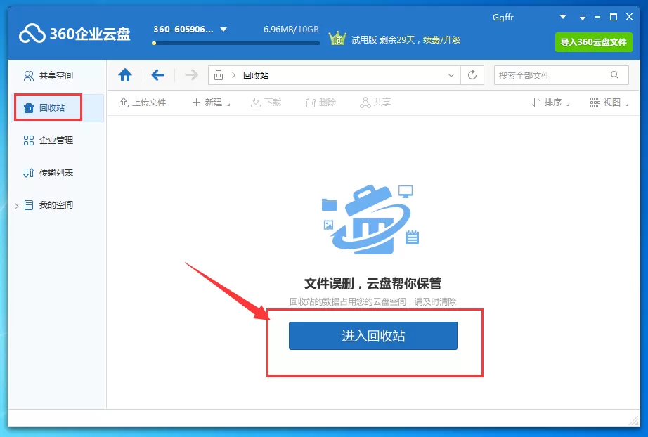 在360企业云盘中如何还原删除文件?还原删除文件的方法