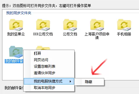 隐藏坚果云同步文件夹快捷方式的简单操作方法