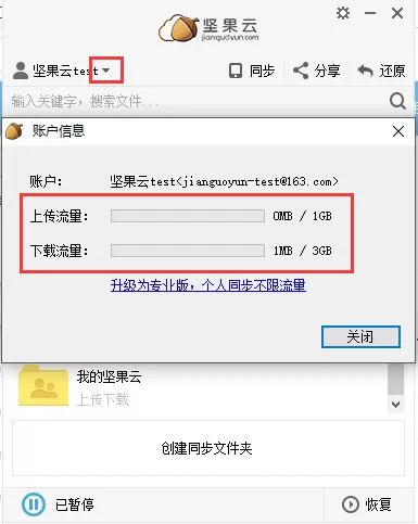 在坚果云中如何查看已用流量?在坚果云中查看已用流量的简单教程