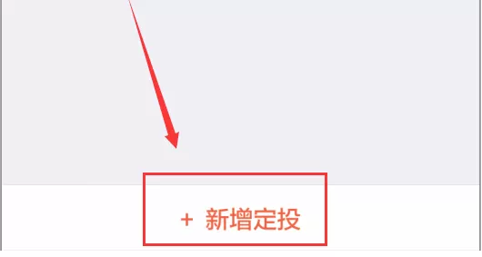 蚂蚁聚宝如何定投?在蚂蚁聚宝中定投的具体操作