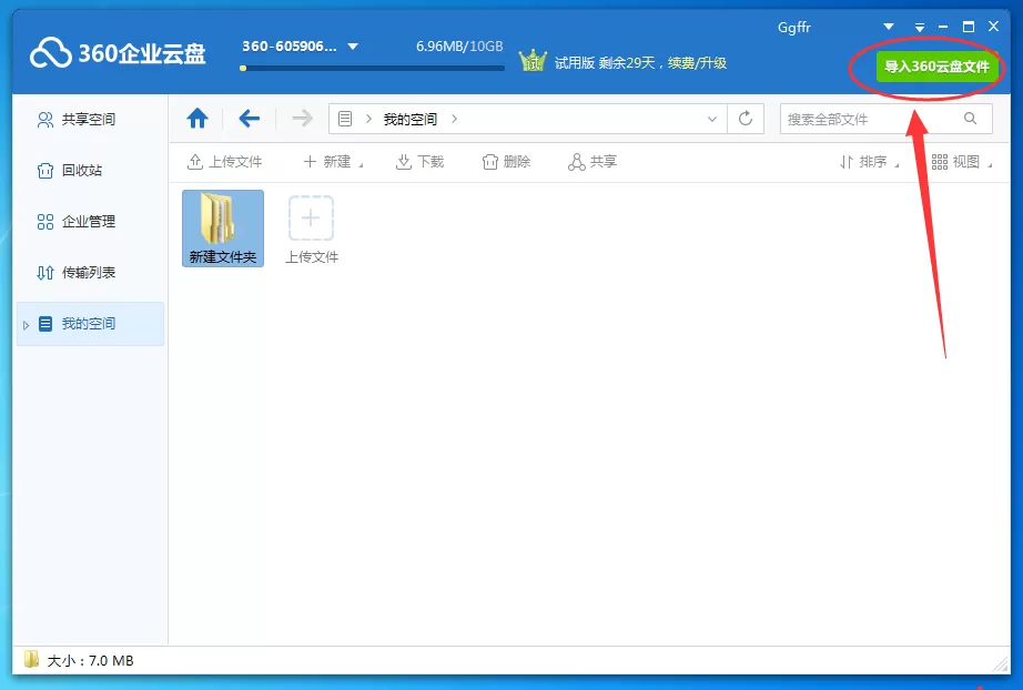 将360云盘的数据同步到360企业云盘中的具体方法