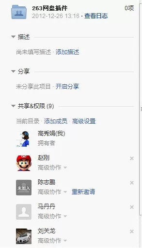 在263网盘共享文件夹中删除成员的两种方法
