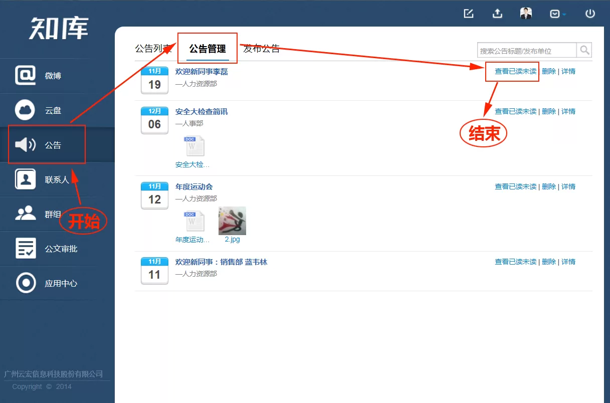 在知库中查看公告阅读状态的简单图文教程