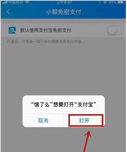 饿了么开通小额免密支付的具体操作