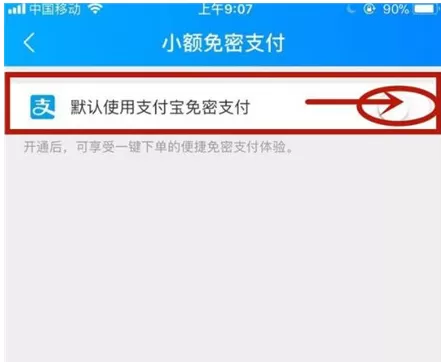 饿了么开通小额免密支付的具体操作