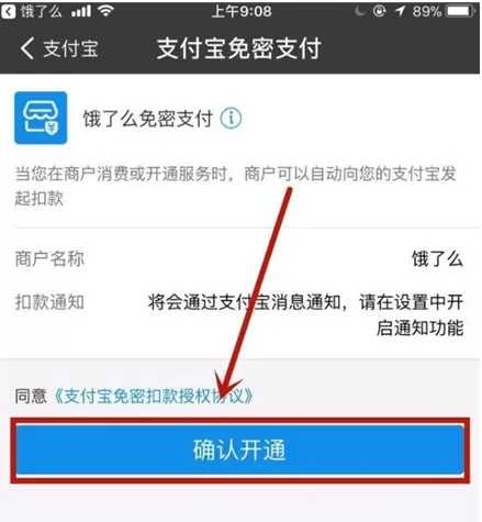 饿了么开通小额免密支付的具体操作