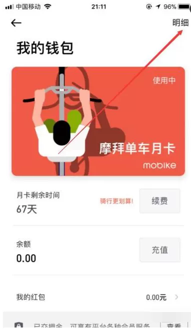 摩拜单车怎样查看消费记录?摩拜单车查看消费记录教程